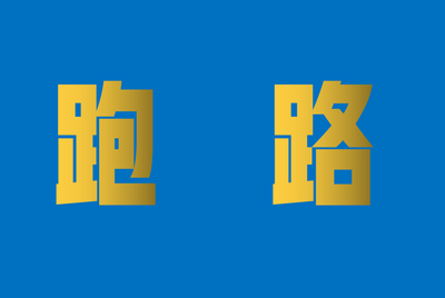 河北旭尊疑似崩盘 承诺36期返款不到一年即停付，代理集体维权